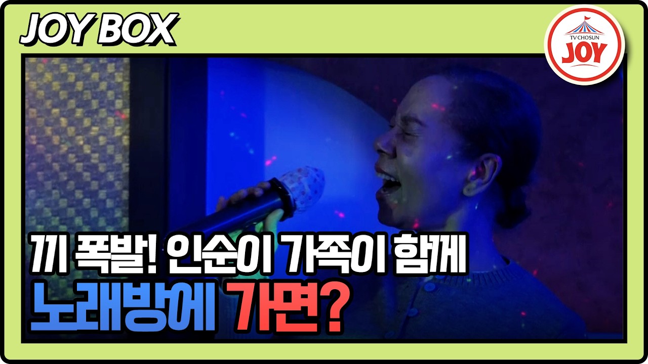 [#조선의사랑꾼/선공개] 끼 폭발! 인순이 가족이 다 함께 노래방에 간다면? 3/30(월) 밤 10시 방송 #TV조선조이 #TVCHOSUNJOY