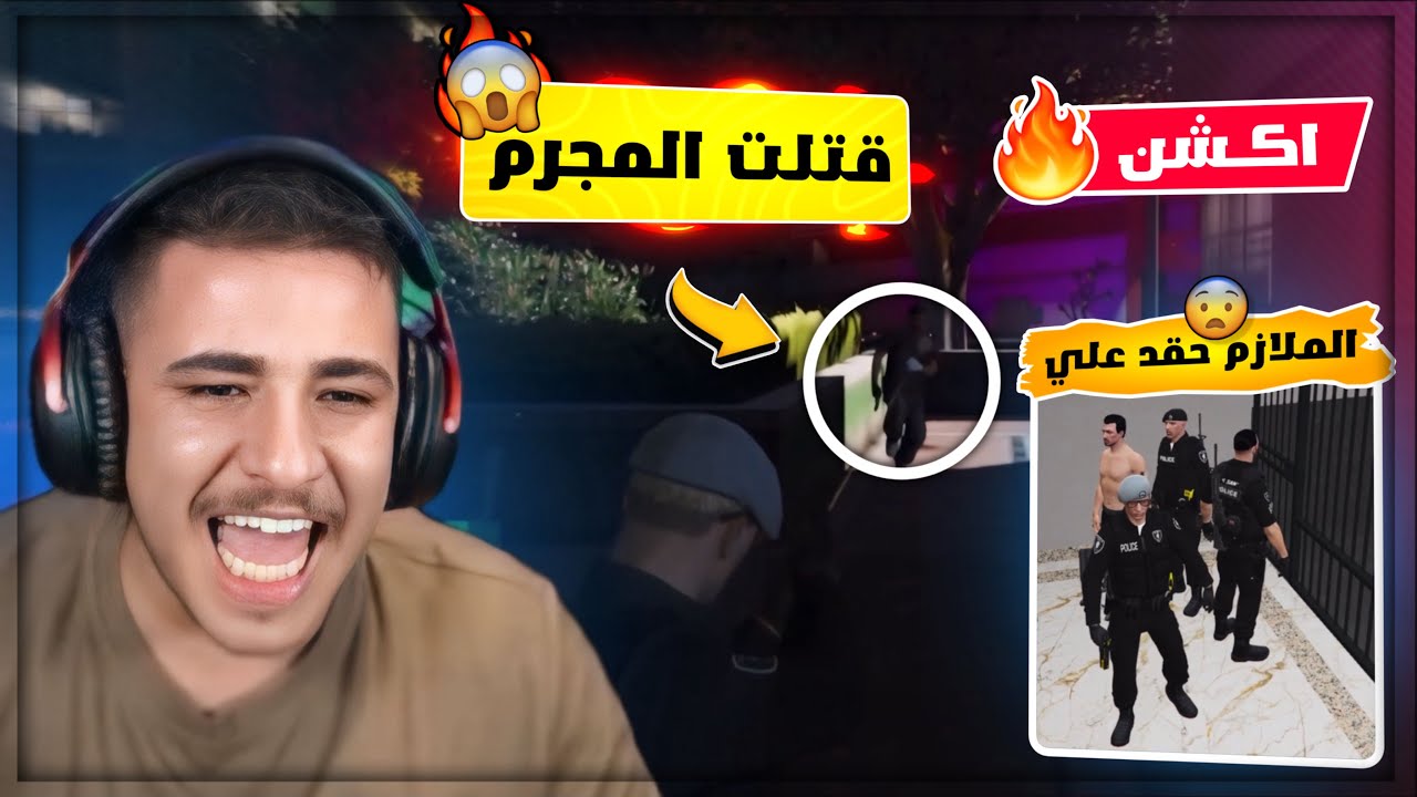 قتلت مجرم وصارت حرب عصابات مع الشرطة والملازم شخصنها معي 😨🔥