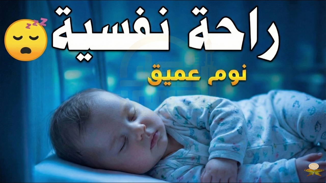 قران كريم بصوت جميل جدا جدا قبل النوم 😌 راحة نفسية لا توصف 🎧 Quran Recitation