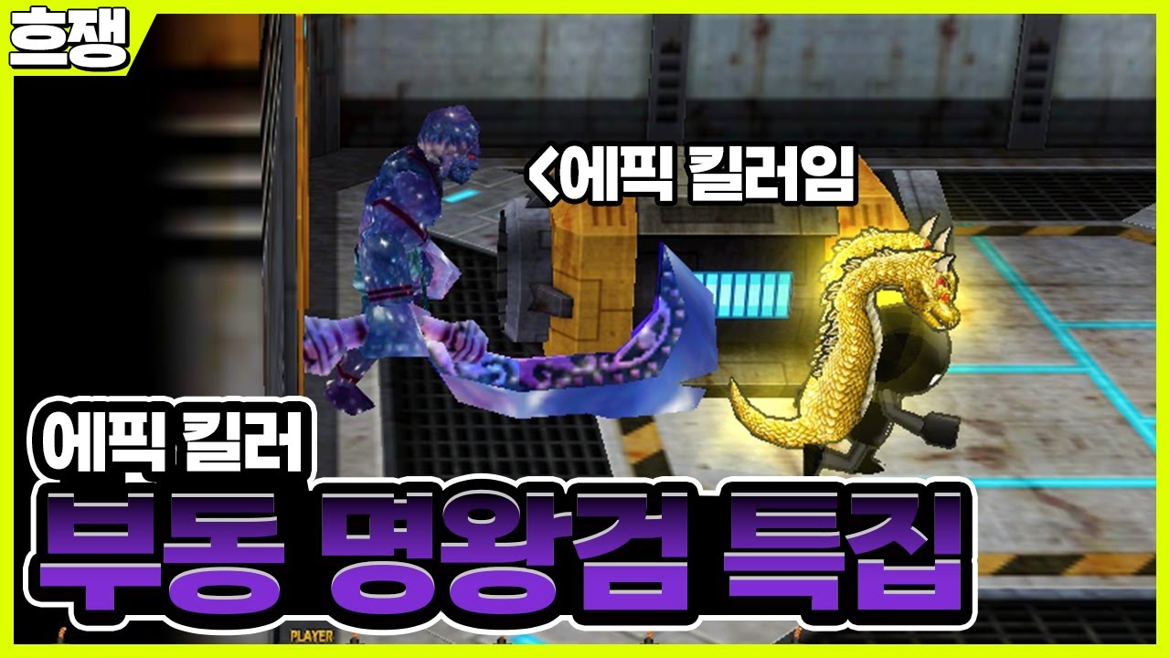 에픽 킬러 명왕검 [흐쟁이 겟앰프드]