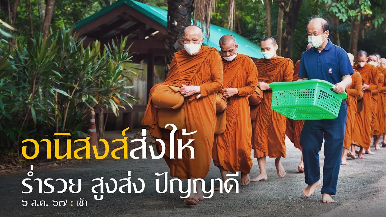 อานิสงส์ส่งให้ ร่ำรวย สูงส่ง ปัญญาดี : 6 ส.ค. 67 เช้า | หลวงพ่ออินทร์ถวาย สันตุสสโก
