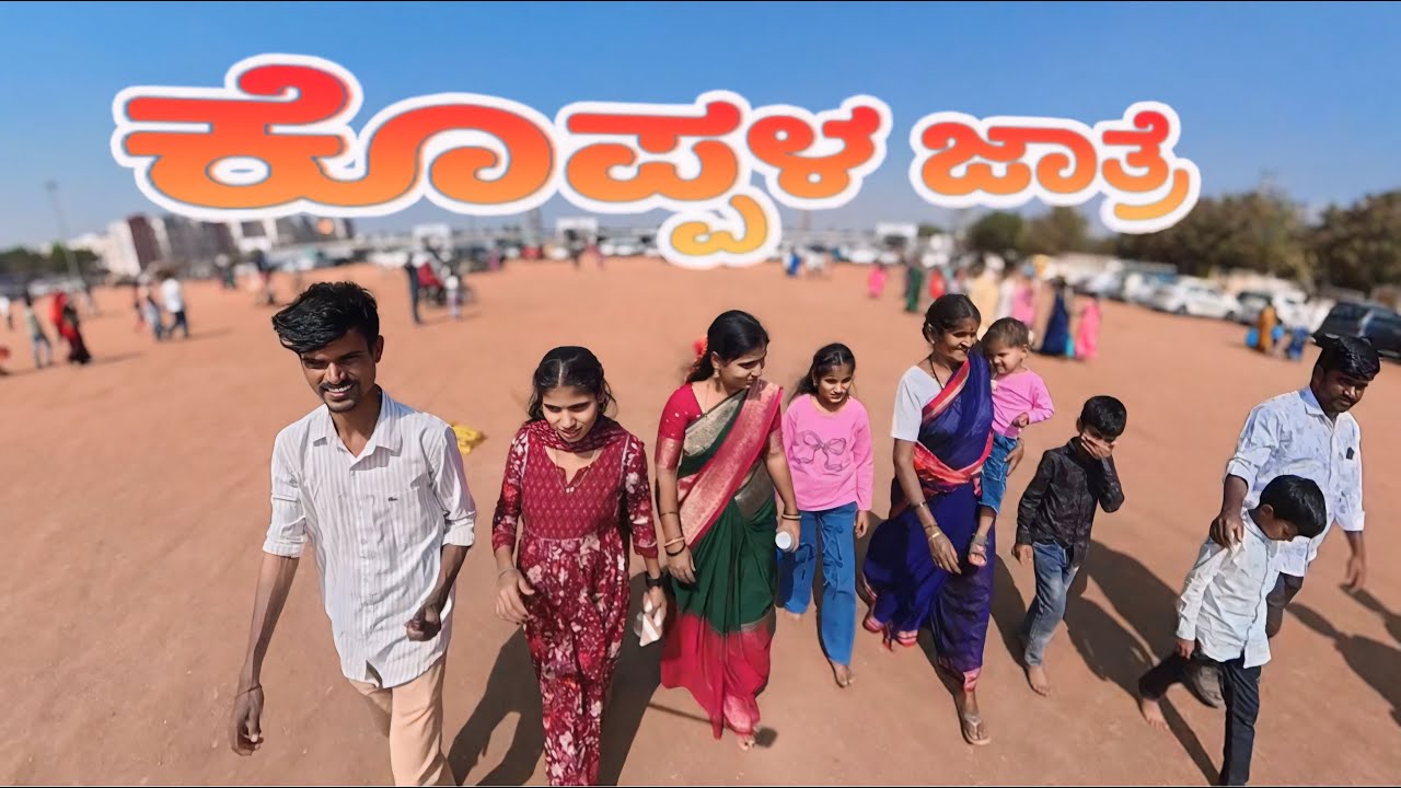 ಕೊಪ್ಪಳ ಶ್ರೀ ಗವಿಸಿದೇಶ್ವರ ಜಾತ್ರೆಗೆ ಹೋಗಿದ್ವಿ 🙏😍💕 #prabhasgeetayash
