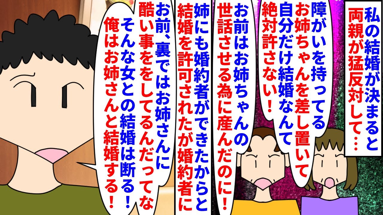 【漫画】姉「妹は嘘つきなの…私を信じて」彼「信じる！」障がいを持つ姉の世話係として生まれた私→美人で性格も頭も良い姉が大嘘をついて私の婚約者を騙し略奪婚して…（スカッと漫画）【マンガ動画】