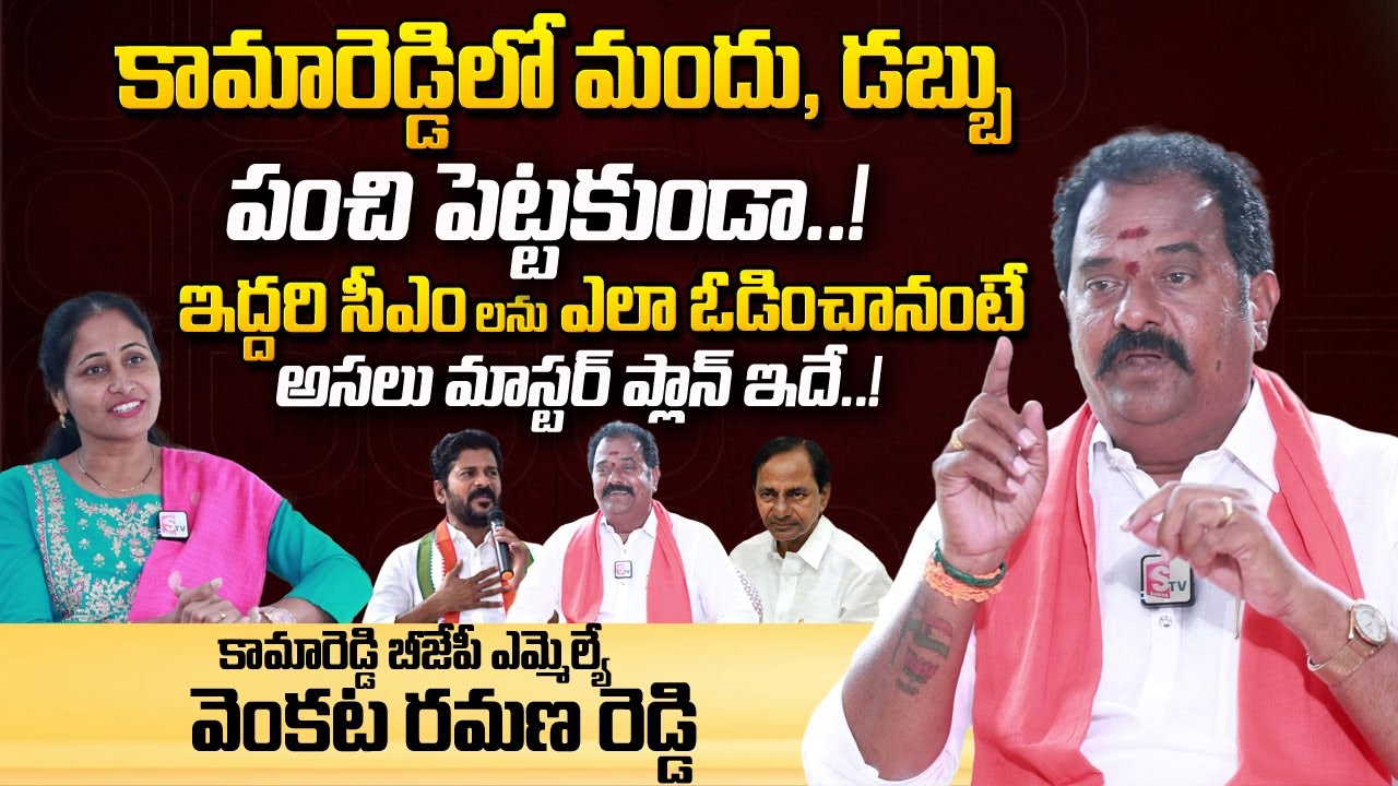 BJP MLA Venkata Ramana Reddy Exclusive Interview After Win in Kamareddy | #sumantvnews