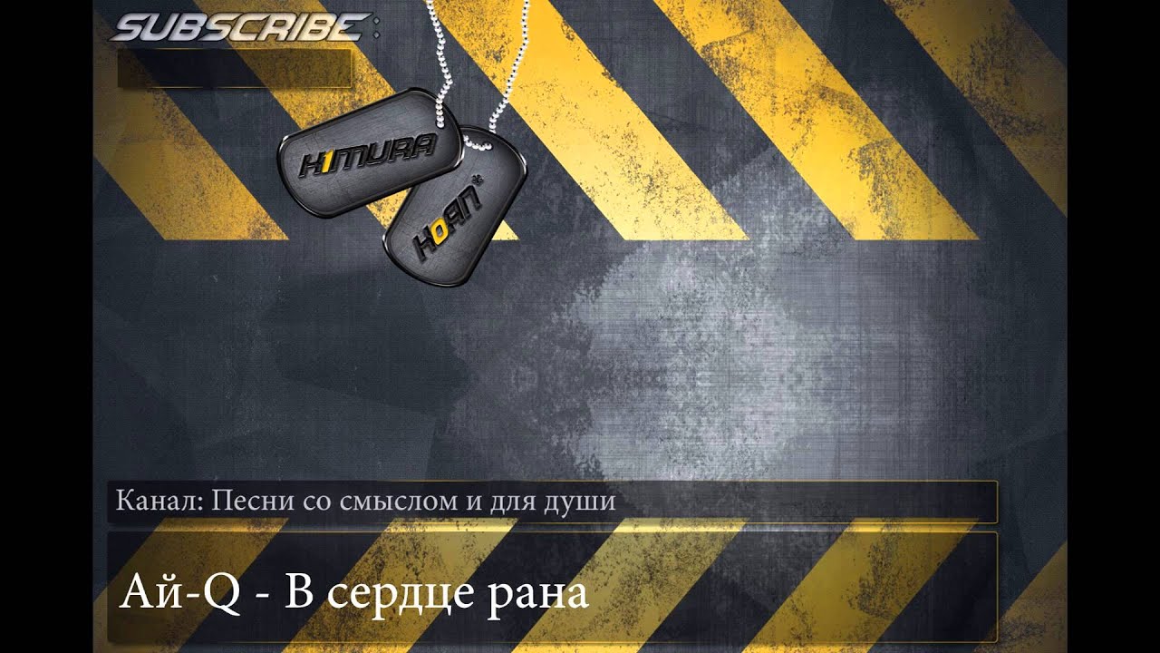 Ай-Q - В сердце рана
