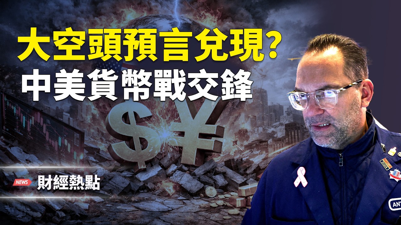 AI危機、比特幣暴跌，大崩盤會來嗎？中美隔空交鋒，點燃貨幣戰？  主播：麗雯【財經熱點】