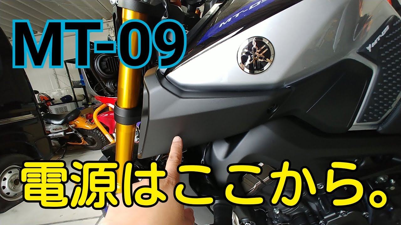 簡単！MT-09SP USB電源増設工事