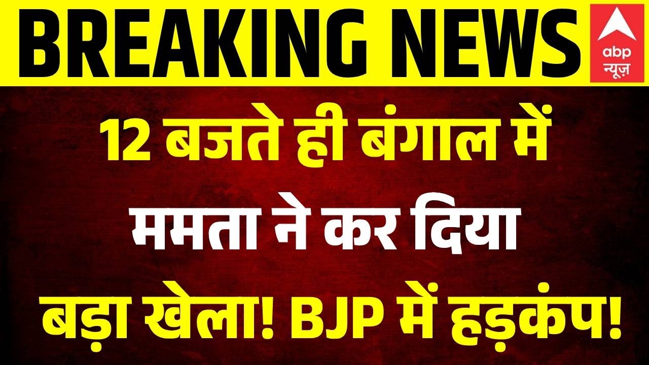 West Bengal Bypoll 2026: बंगाल में हो गया बड़ा खेला, BJP हैरान! | Mamata Banerjee | BJP | Rejinagar