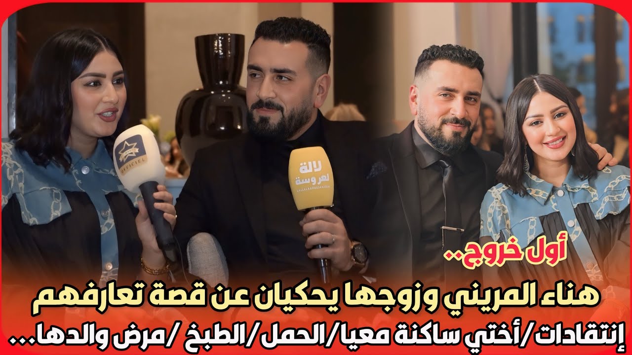 أول خروج..هناء المريني وزوجها يحكيان عن قصة تعارفهم/إنتقادات/أختي ساكنة معيا/الحمل/الطبخ /مرض والدها