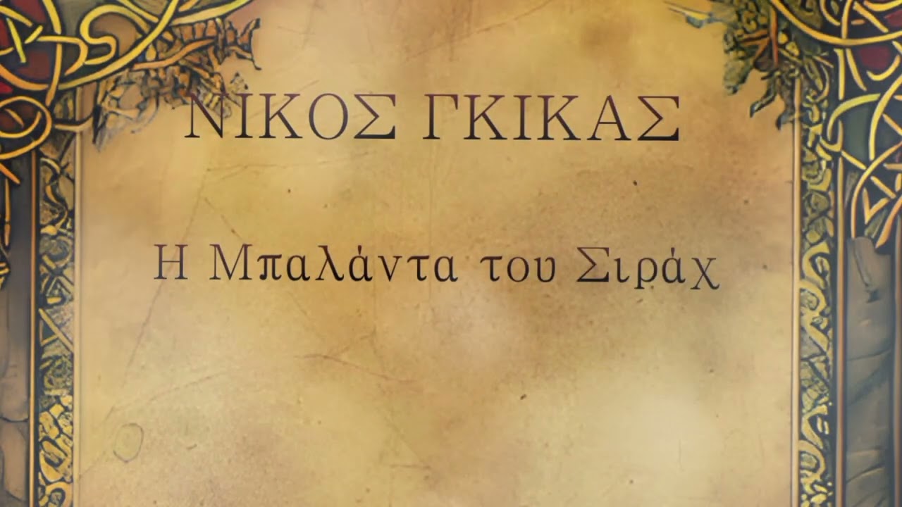Η Μπαλάντα του Σιράχ - Νίκος Γκίκας 