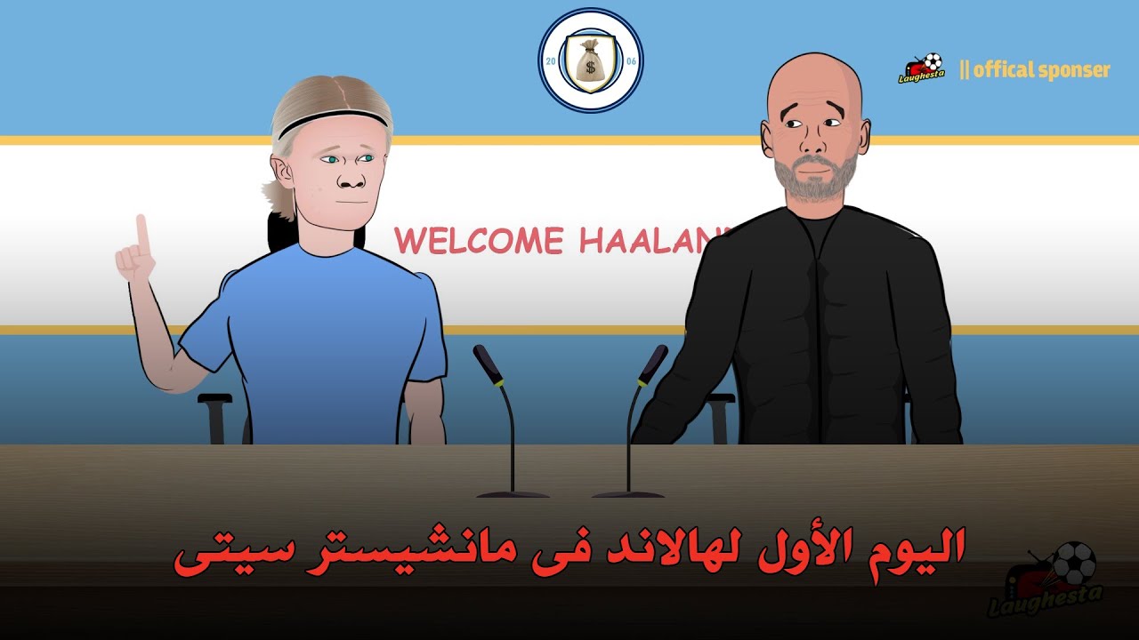 مرحبا هالاند .. المؤتمر الترحيبى بايرلنج هالاند فى مانشيستر سيتى