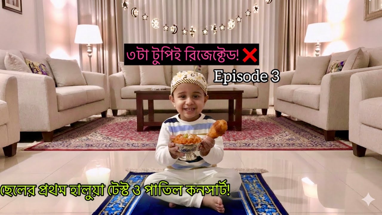 শবে বরাতে গাজরের হালুয়া বনাম ছোট হুজুরের টুপি যুদ্ধ! Shab E Barat vlog 2026