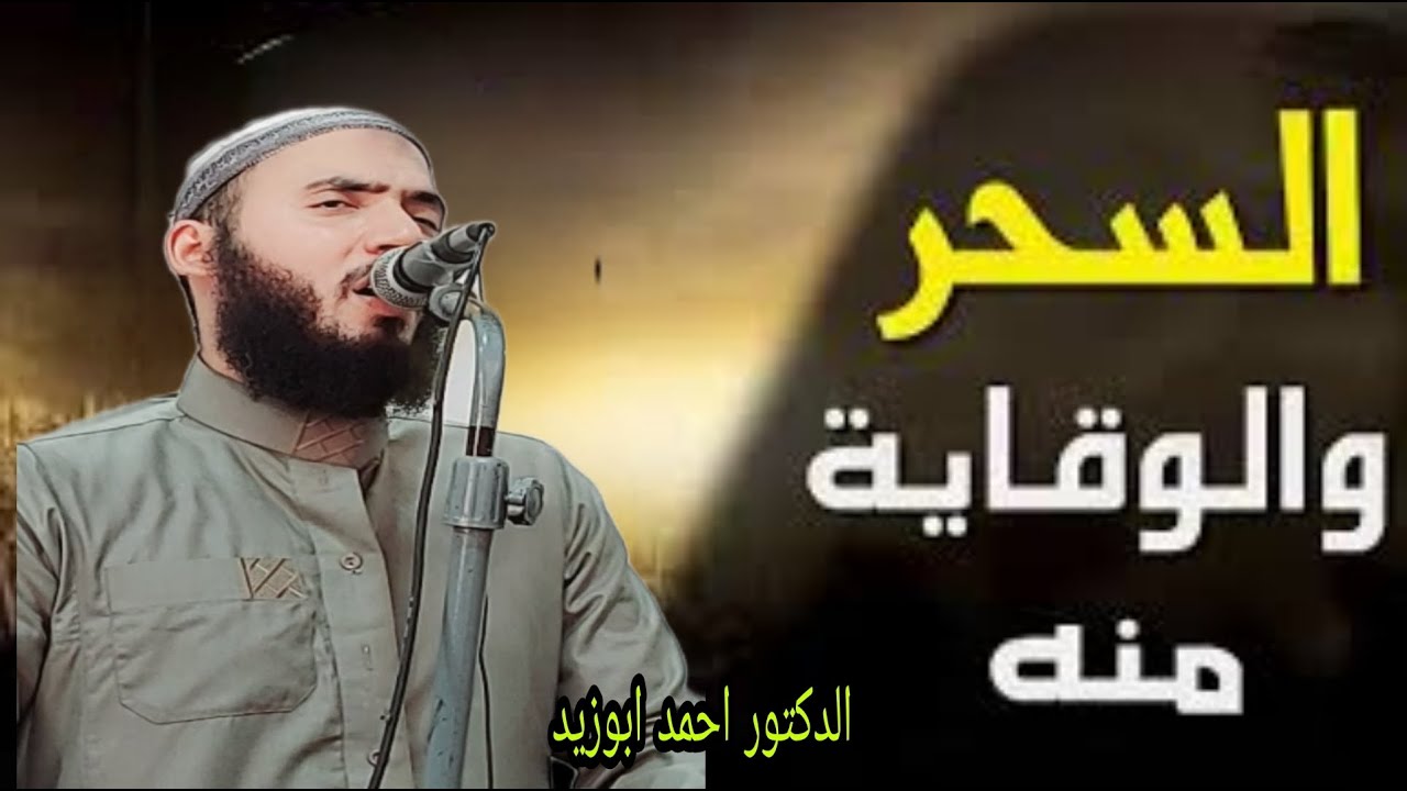 خطبة الجمعة السحر: حكمه وأنواعه وعلاجه ( وَلَا يُفْلِحُ السَّاحِرُ حَيْثُ أَتَى)