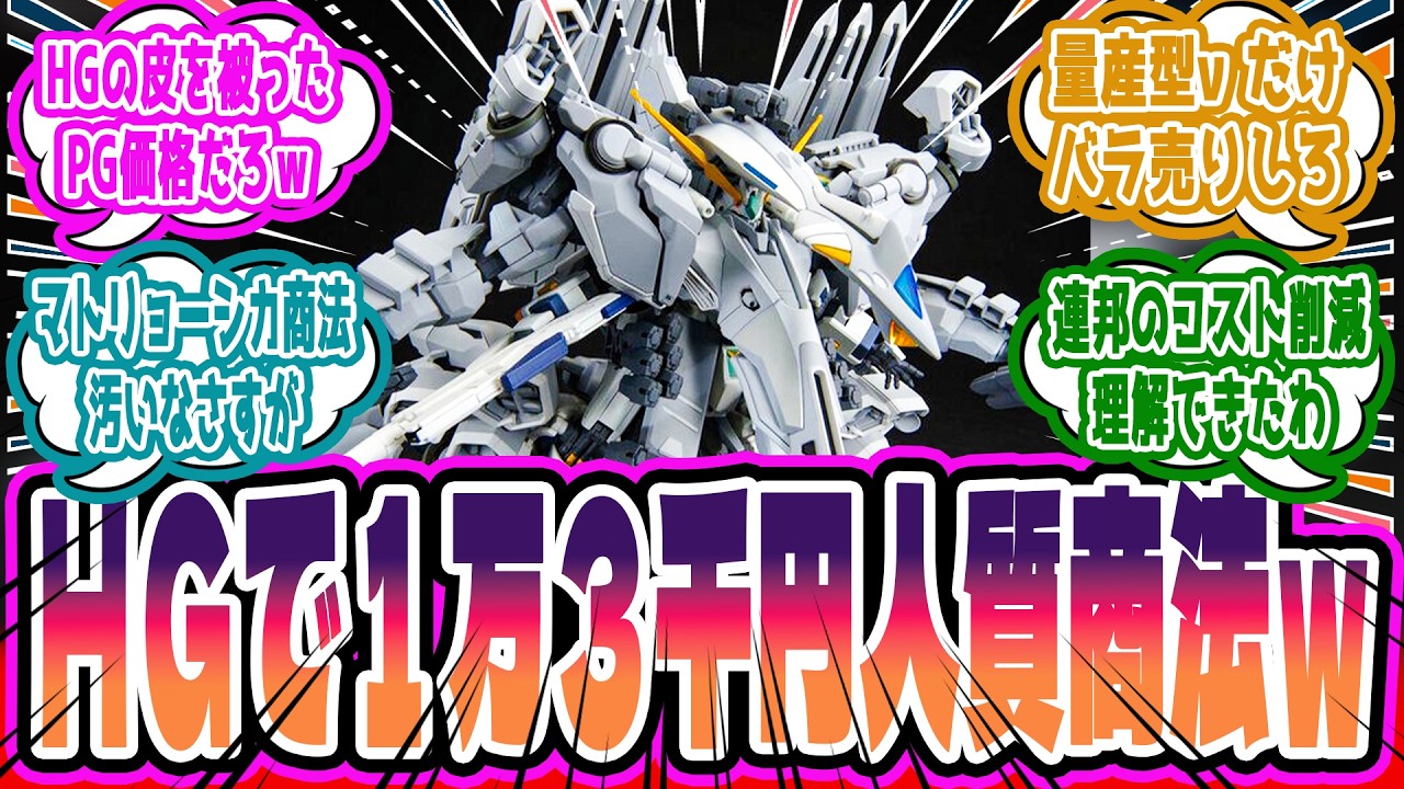 「中身だけ売ってくれ」量産型νガンダムを人質に取った”HG アリュゼウス”の1万3千円抱き合わせ商法に非難殺到した件に対するみんなの反応集【ガンプラ反応集】