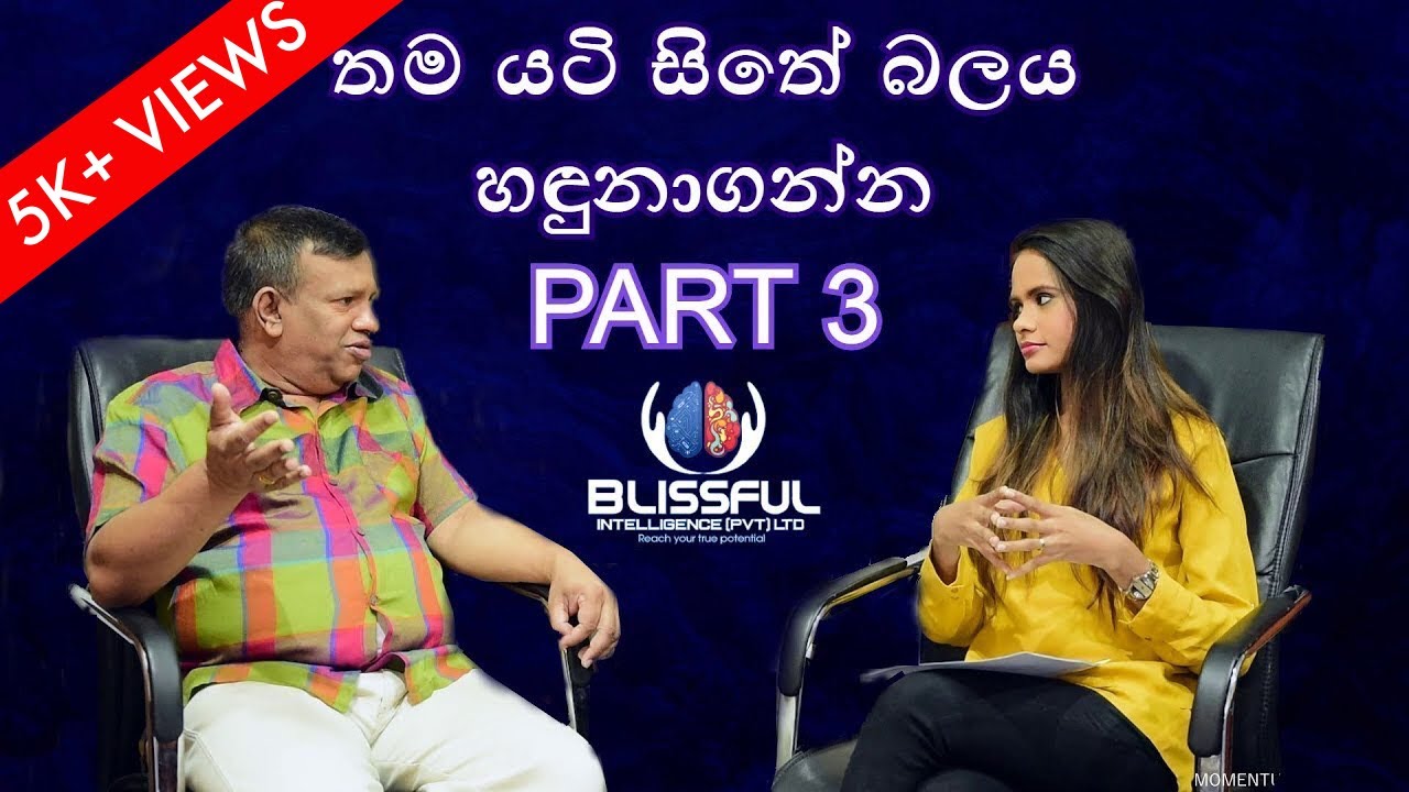 සතුටින් සිටීම, අවශ්‍ය දේ ලැබීමට යටිසිතේ බලපෑම Part 3 Our powerful subconscious mind|Mr Sanath Gamage