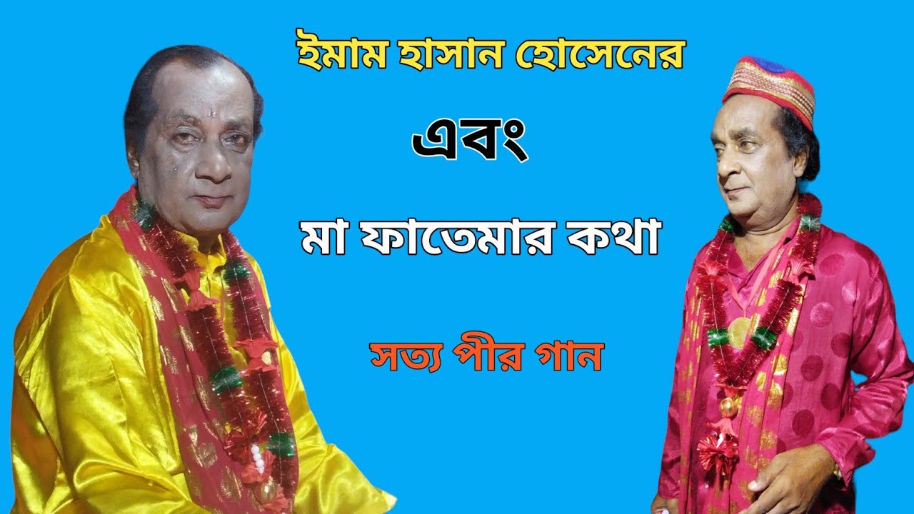 আজাদ আলি সত্য পীর গান।। ইমাম হাসান হোসেনের ও মা ফাতেমার কথা ।। sotto pirer gan।। azad ali sotto pir