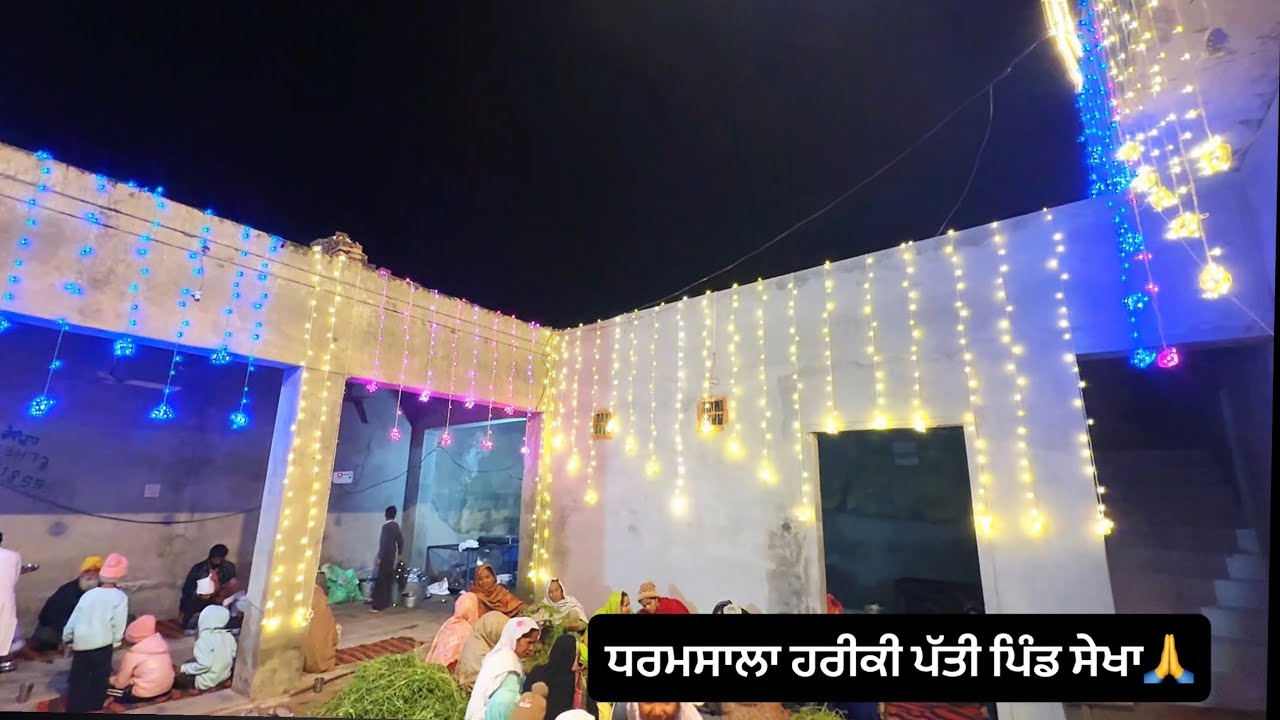ਸਤਿਗੁਰ ਸ੍ਰੀ ਗੁਰੂ ਰਵਿਦਾਸ ਮਹਾਰਾਜ ਜੀ ਦੇ ਪ੍ਰਕਾਸ਼ ਦਿਹਾੜੇ ਨੂੰ ਸਮਰਪਿਤ ਧਰਮਸਾਲਾ ਹਰੀਕੀ ਪੱਤੀ ਪਿੰਡ ਸੇਖਾ❤️🙏