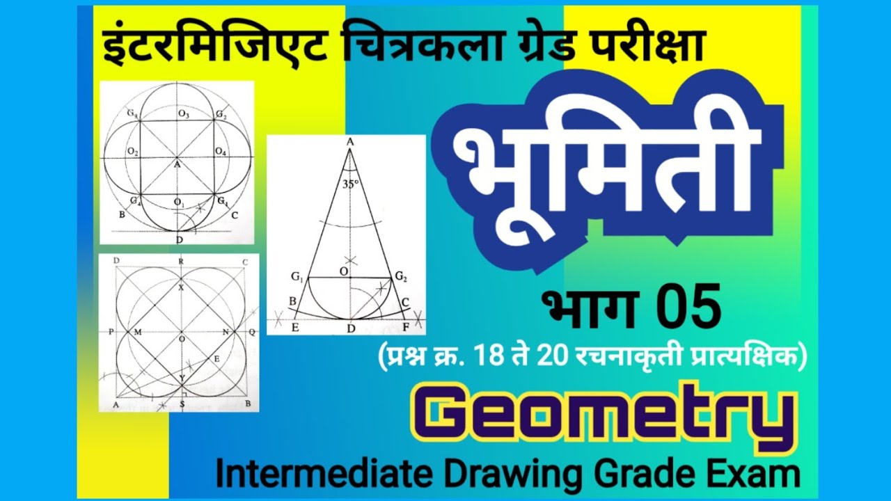 Intermediate  Drawing Grade Exam Geometry इंटरमिजीएट चित्रकला ग्रेड परीक्षा भूमिती रचना आकृती
