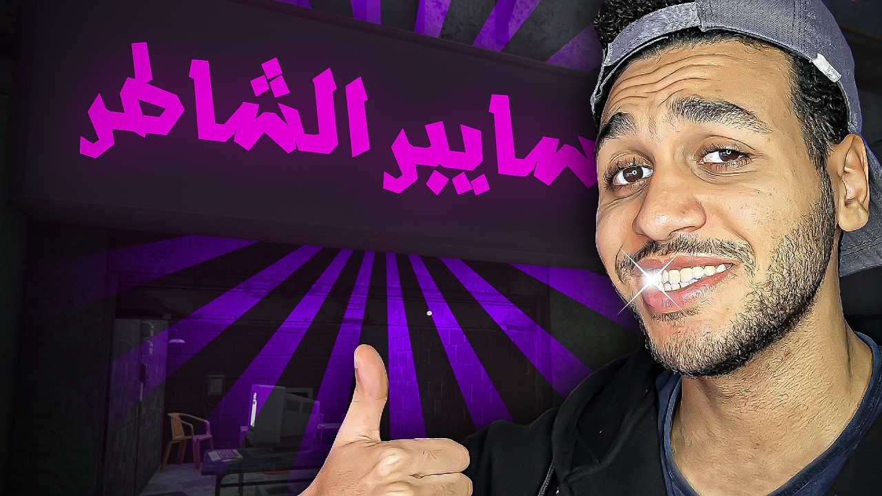 فتحت سايبر جديد | Internet Cafe Simulator