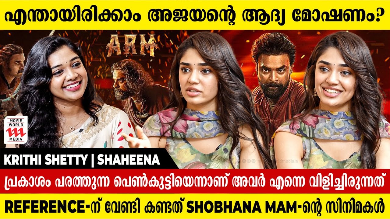 ഈ Generation-ലെ ഏറ്റവും മികച്ച അഭിനേതാവാണ് Tovino Thomas | Krithi Shetty | 'ARM' | Interview