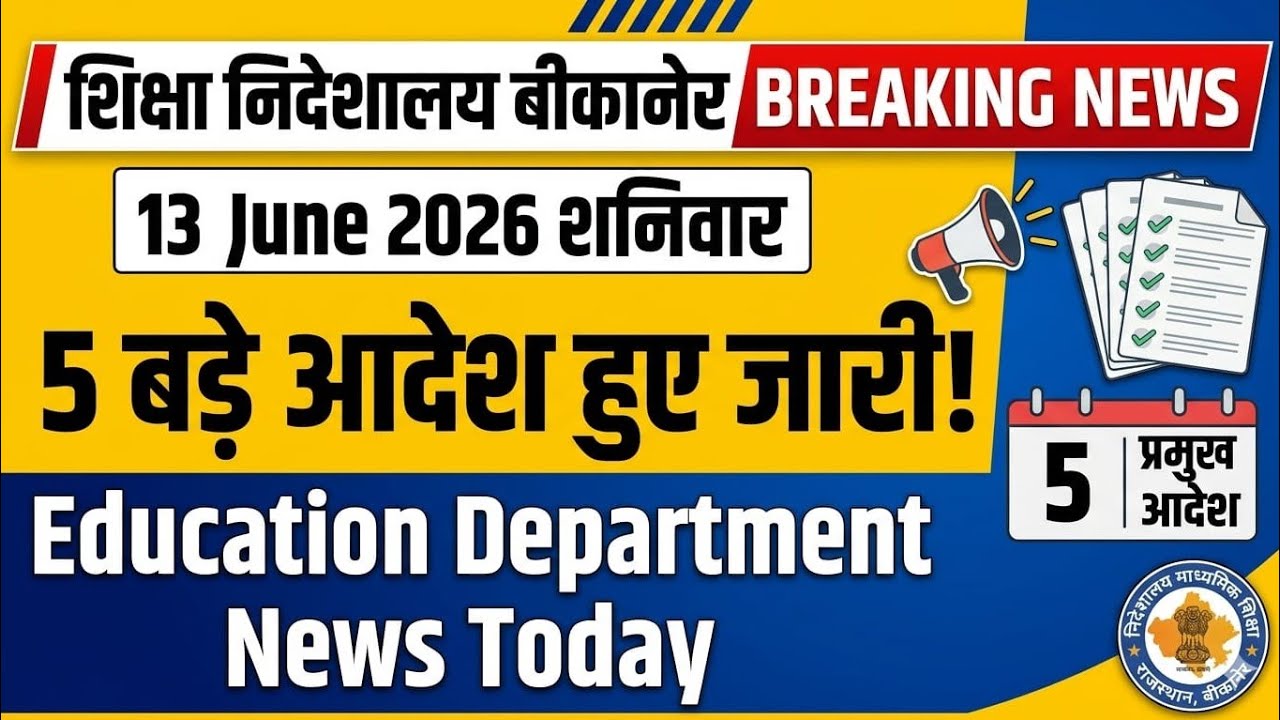 बीकानेर निदेशालय शिक्षा विभागीय आदेश Education Department News 13 June शनिवार।RPSC DPC 