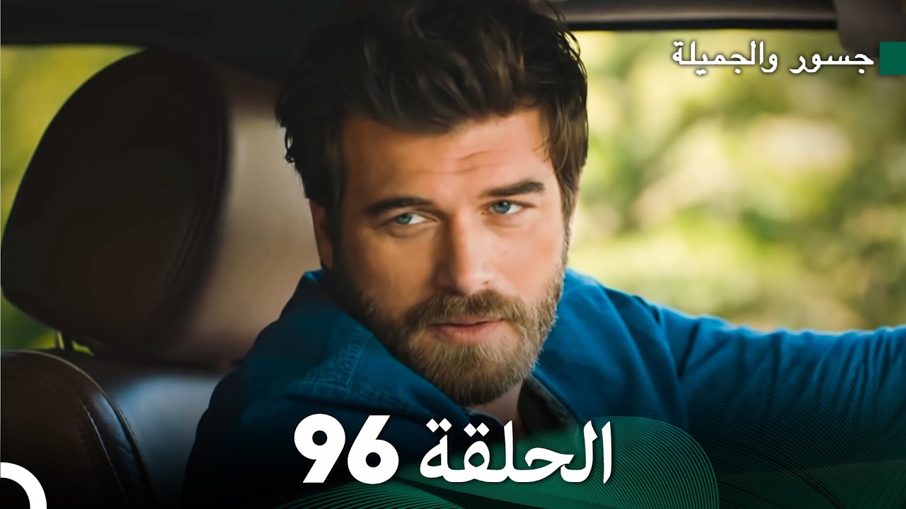 جسور والجميلة الحلقة 96 | Cesur ve Güzel