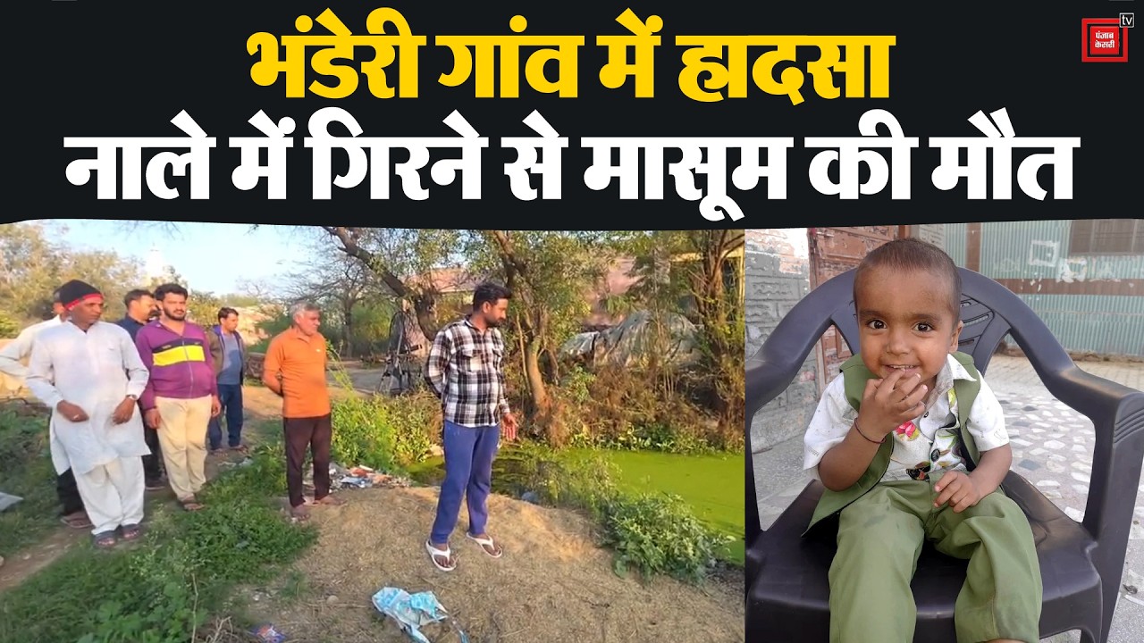 घर से खेलते-खेलते नाले तक पहुंचा मासूम, फिसलकर गिरा...दर्दनाक मौत से पूरे गांव में सनसनी
