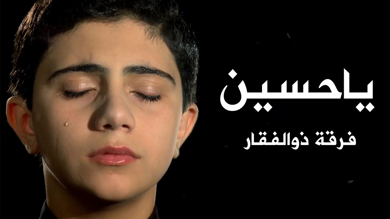 يا حسين / فرقة ذوالفقار / قناة هدهد الفضائية