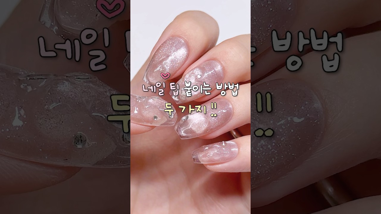 네일팁 붙이는 2가지 방법 1탄