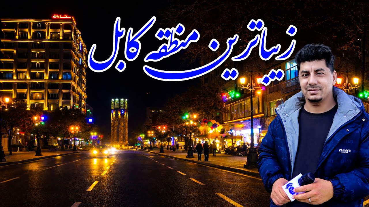 Shabhaye Kabul: The Most Beautiful Area / شب های کابل: زیباترین منطقه