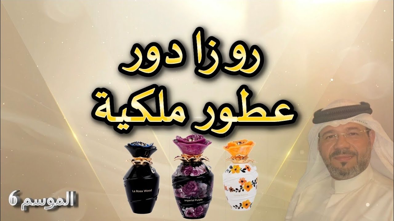 عطور روزا دور / عطور ملكية