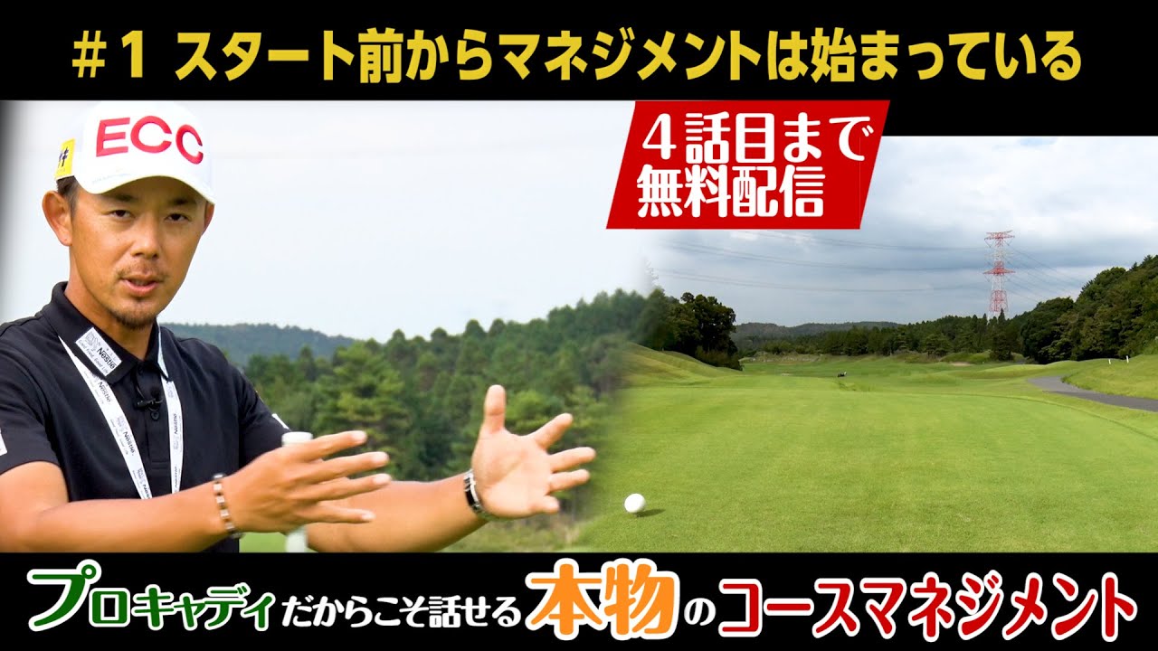【コースの事はキャディに聴け】プロキャディだからこそ話せる本物のコースマネジメント 第1話