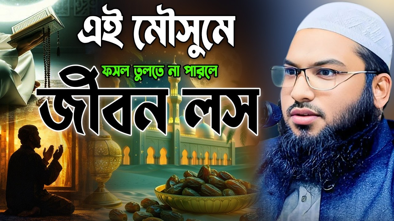 এই মৌসুমে ফসল তুলতে না পারলে জীবন লস। এই রাত কেন এত দামি রাত। smail Bukhari Kashiani New Waz