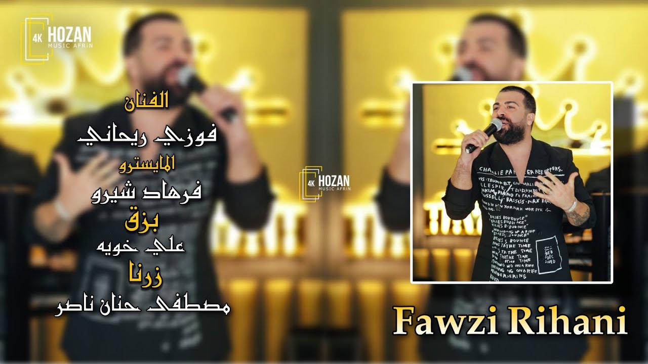 الفنان فوزي ريحاني المايسترو فرهاد شيرو زرنا مصطفى حنان ناصر اغاني اعراس عفرين في المانيا 2024