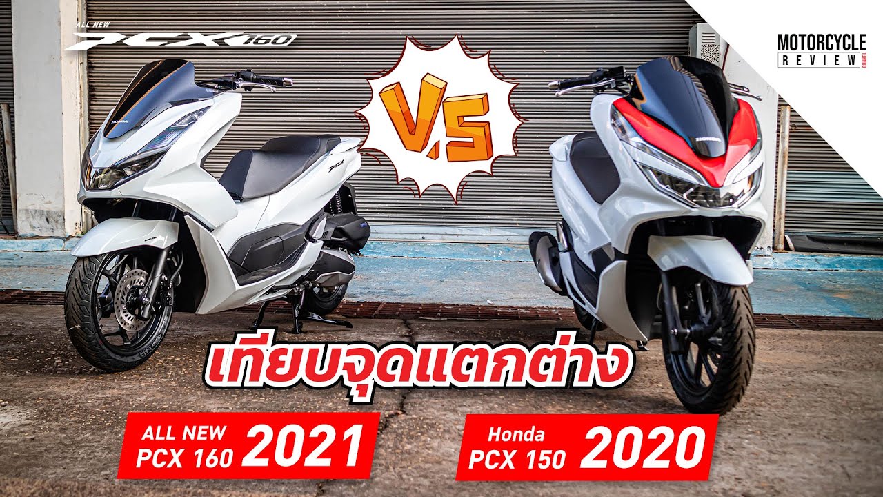 PCX 2021 x PCX 2020 เทียบข้อแตกต่างให้ชมกันชัดๆ เก่ากับใหม่ อันไหนแจ่มกว่ากัน!