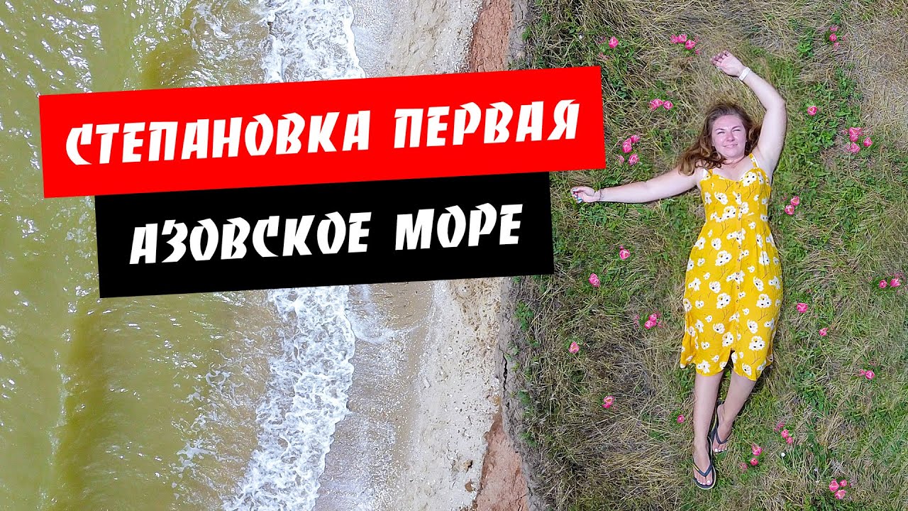 Степановка 1-я. Тихий уединенный отдых! Обзор курорта Степановка Первая. Азовское море