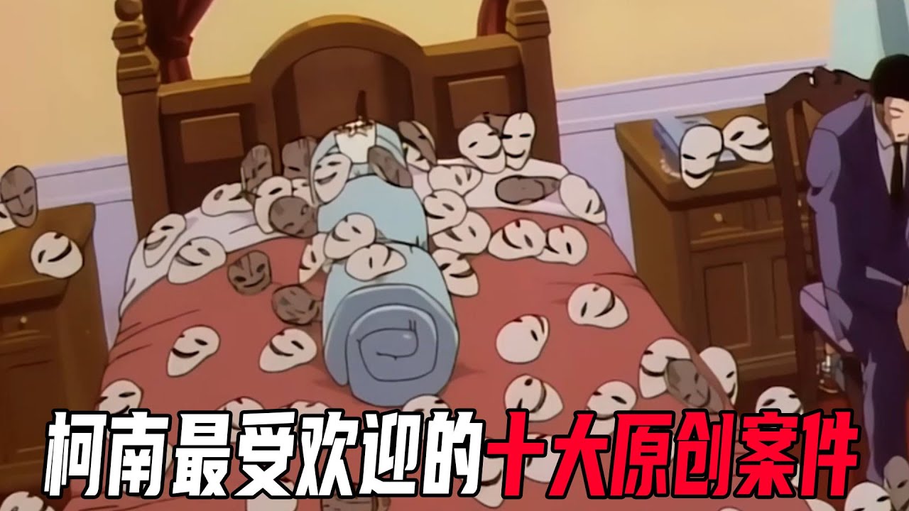 柯南最受欢迎的十大原创案件！由网友投票选出，第一名实至名归