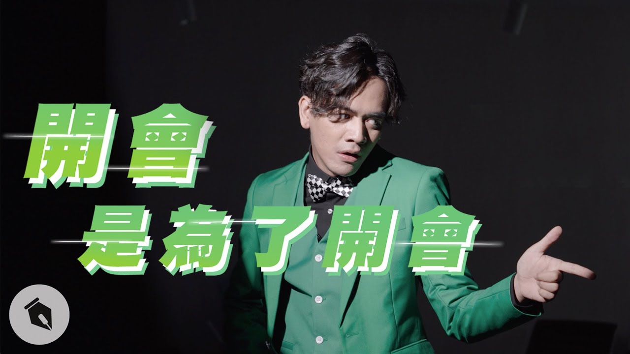 開會是為了開會｜喬瑟夫ChillSeph