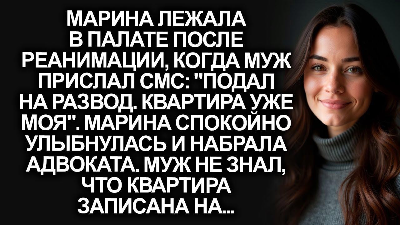 “Подал на развод, квартира моя!”, написал муж жене в реанимации  А она лишь улыбнулась