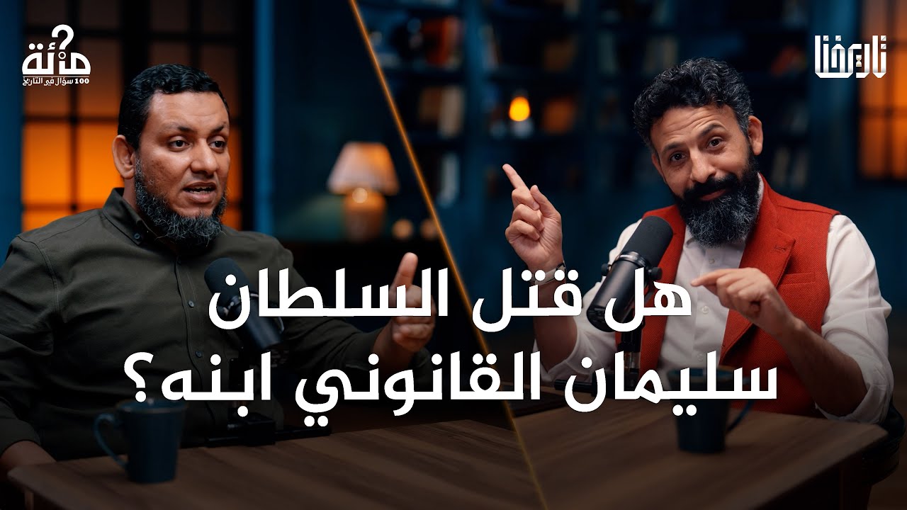 هل كان السلطان سليمان القانوني عاشقاً للنساء وحاول أن يقنن الشريعة؟| 100 سؤال في التاريخ | الحلقة 48