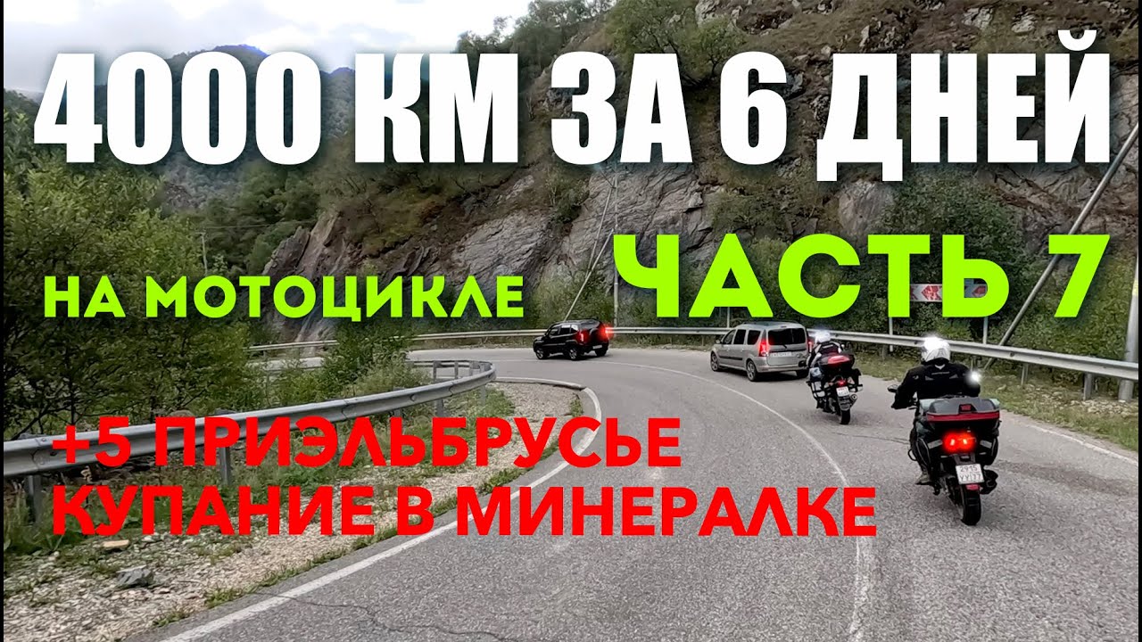 4000 км за 6 дней! Мотопутешествие на Кавказ сентябрь 2024. Часть 7