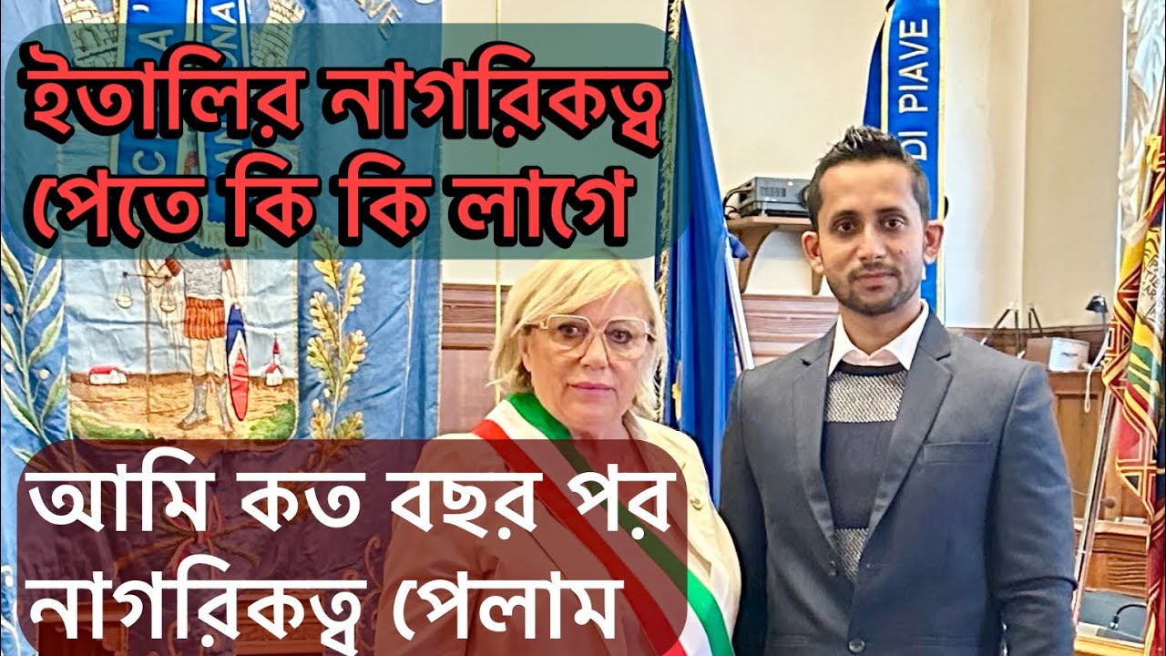 ইতালির নাগরিকত্ব পেতে কি লাগে|আমি কত বছর পর নাগরিকত্ব পেলাম|After how many years I got citizenship