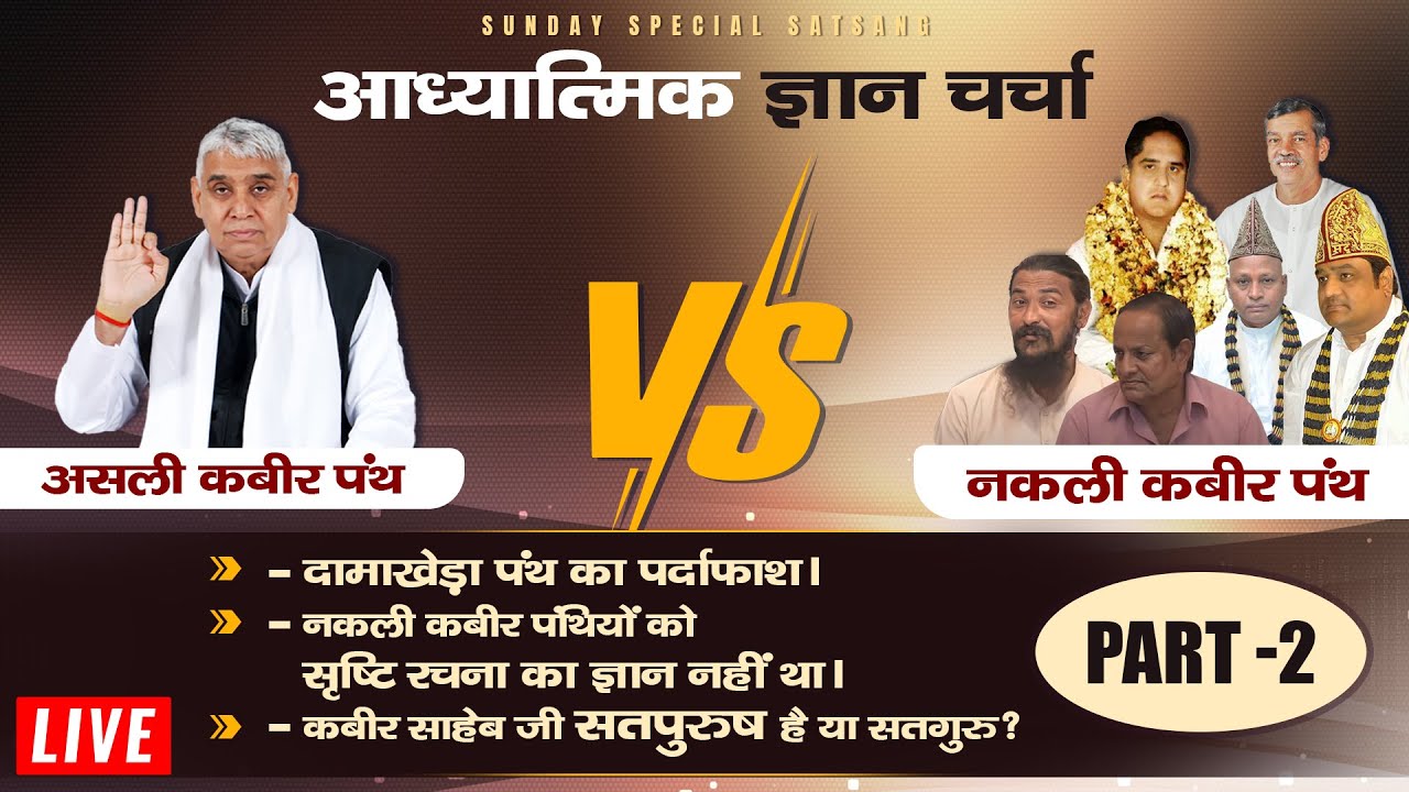 बंदी छोड़ कबीर साहेब जी सत्पुरुष है या सतगुरु? | आध्यात्मिक ज्ञान चर्चा | Sant Rampal Ji LIVE Satsang
