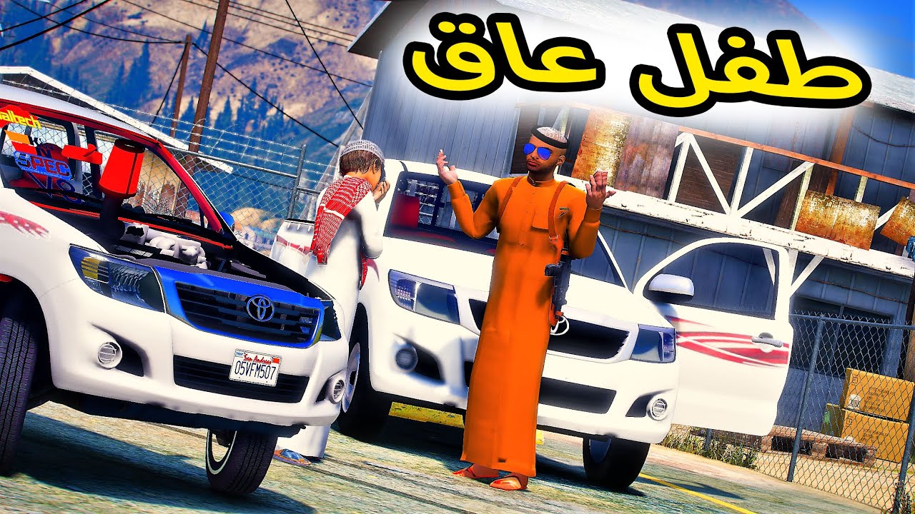 الطفل العاق | ابوه يطرده من البيت بسبب العقوق ولكن ؟؟#GTA_V