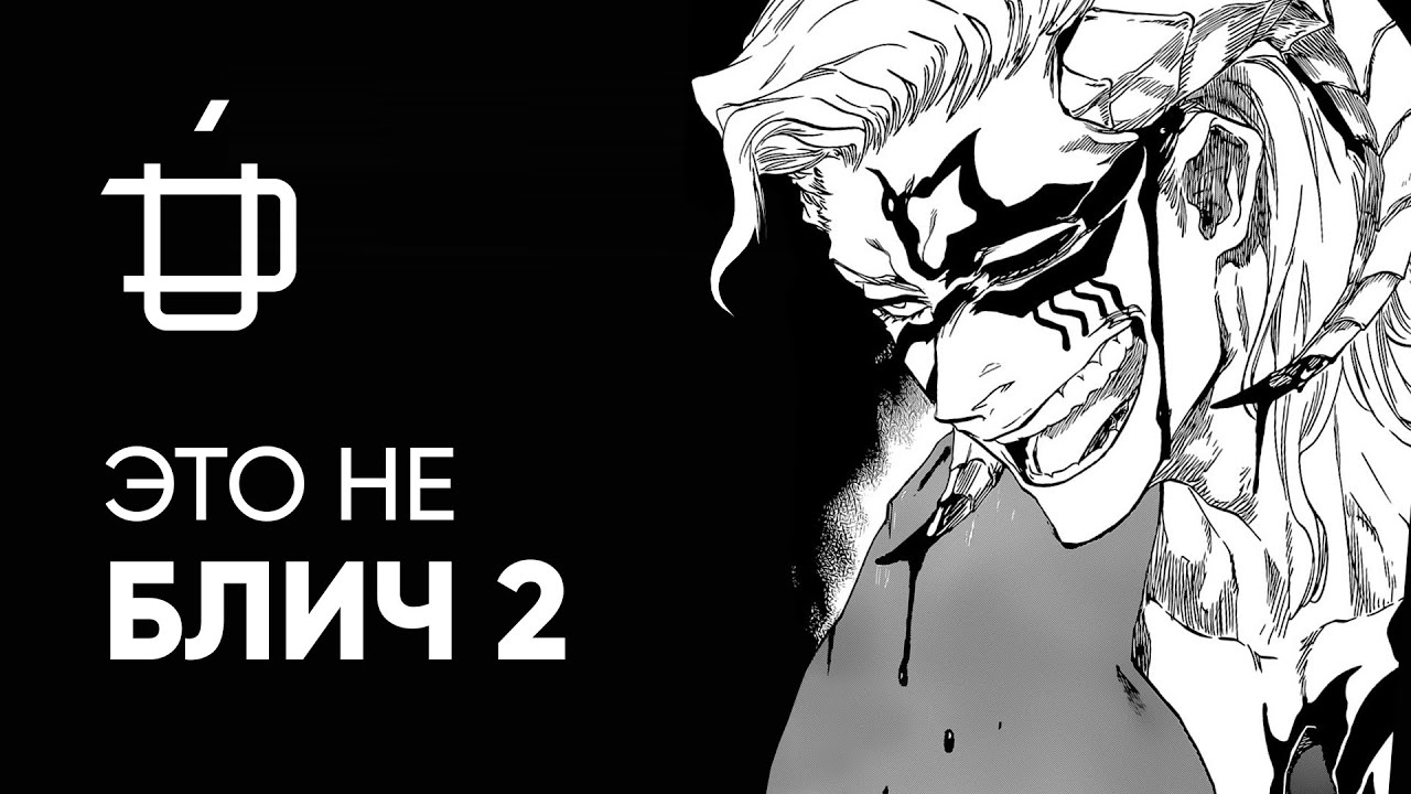 Bleach 2021 &mdash; хорошо забытое старое