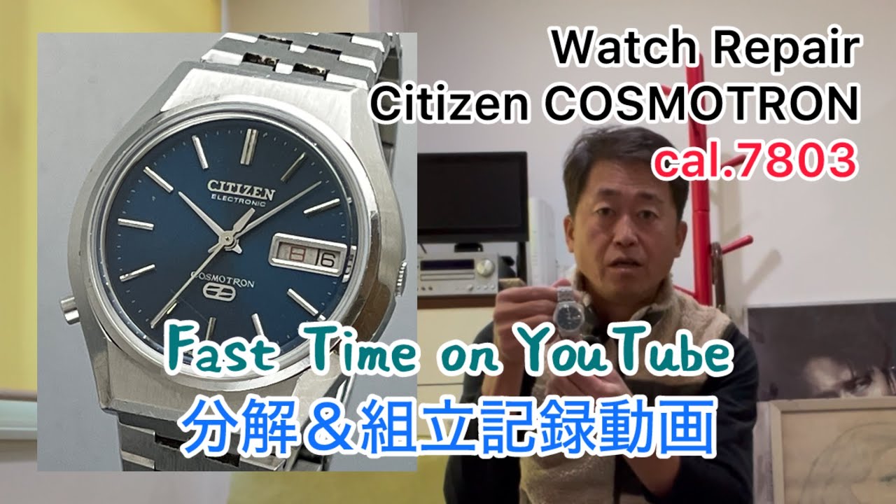 時計修理 Watch Repair Citizen COSMOTRON cal.7803 YouTube初オーバーホール記録動画