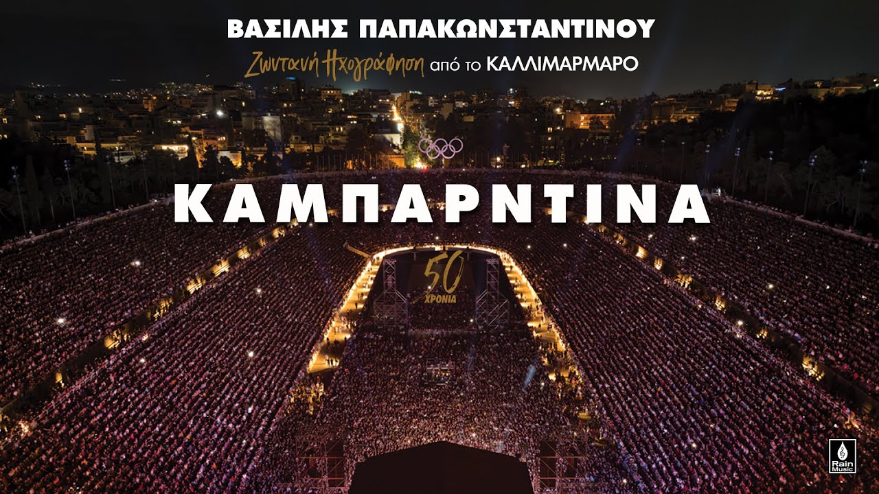 Βασίλης Παπακωνσταντίνου - Καμπαρντίνα - Ζωντανή ηχογράφηση στο Καλλιμάρμαρο