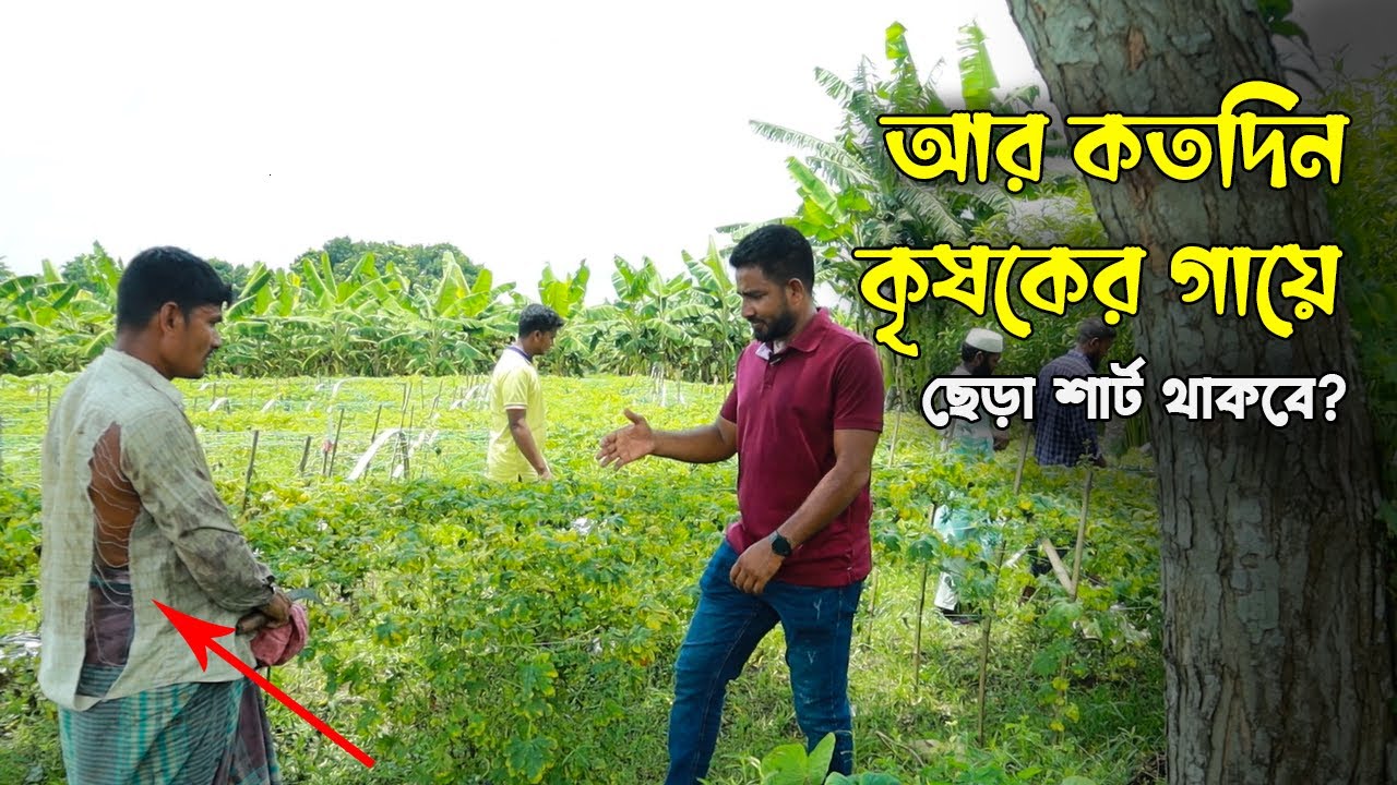 স্মার্ট কৃষির মাধ্যমে সাধারন কৃষককে ৮ গুন বেশী  লাভের কৃষিতে আনার চেষ্ঠা | স্মার্ট ডিলার | Agro-1
