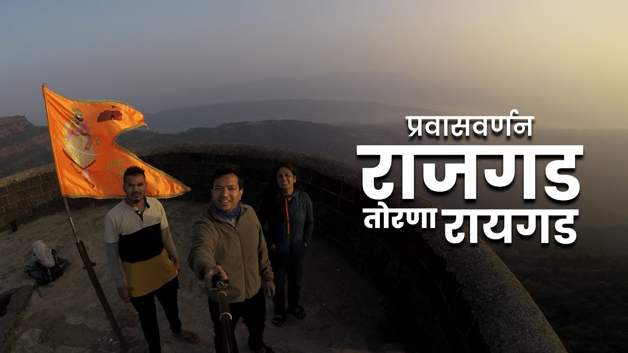 राजगड - तोरणा - रायगड प्रवासवर्णन | Rajgad  Torna  Raigad | Range Trek । महाराष्ट्र देशा | Raanvata