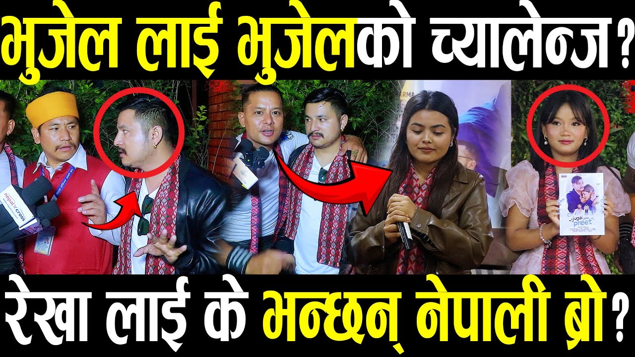 Prakash Bhujel लाई च्यालेन्ज दिदै Dipak Bhujel ,गायिका Rekha Pokhrel लाई के भन्छन् नेपाली ब्रो ?